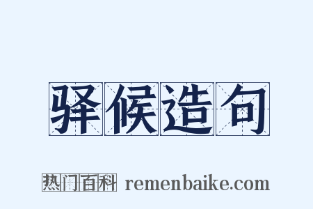 驿候造句是什么意思的图片
